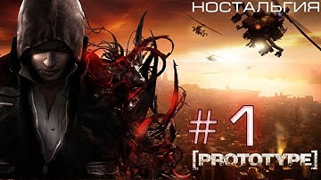 Прохождение PROTOTYPE #1