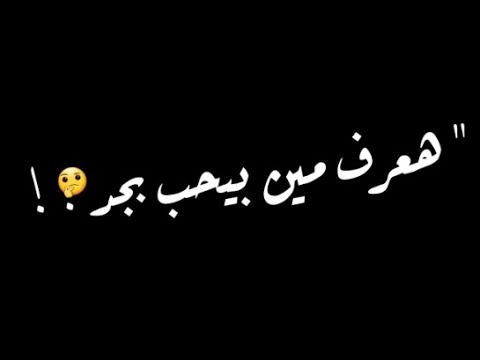 حالات واتس شاشه سوداء يااه لو اموت دقيقه هعرف مين بيحب بجد عصام صاصا