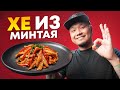 ХЕ из МИНТАЯ по-корейски | Хе из Рыбы, простой рецепт вкусной закуски.