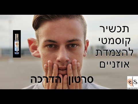 הדגמת השימוש- EAR TO STAY  מוצר להצמדת אוזניים