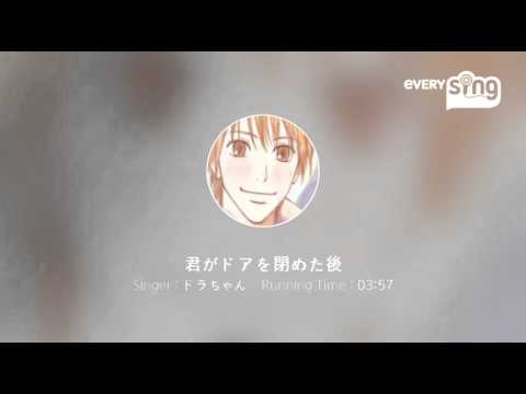 [everysing] 君がドアを閉めた後