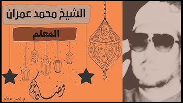 الشيخ محمد عمران 🍒  فواتح سورة النور 🍎 فى #بيت_القران 🕋