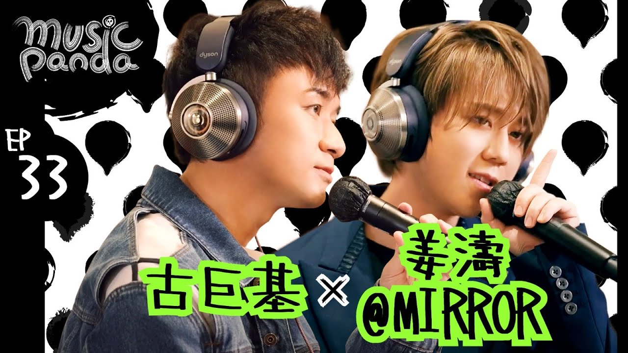 Music Panda Special《Dyson特約：古巨基 x 姜濤@MIRROR》愛回家 Dear my friend 致少年時代 找到你是我最偉大的成功 愛與夢飛行 孤獨病 飄流教室 風雨不改