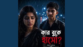 কার বুকে হাসো? (Kar Bukete Haso) - Md Tuhin