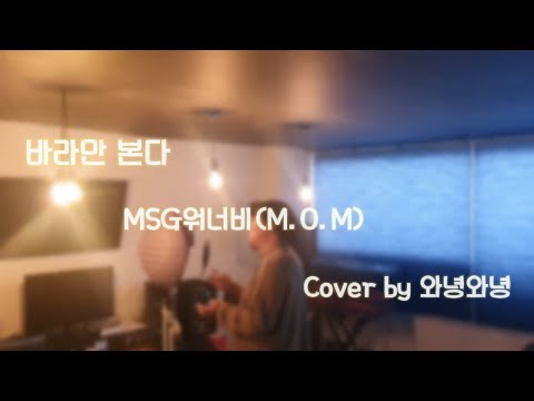 MSG워너비(M.O.M) - 바라만 본다 [Cover by와녕와녕]