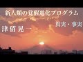 「真実・事実」　津留晃一　新人類の覚醒進化プログラム　【ひで代読バージョン】