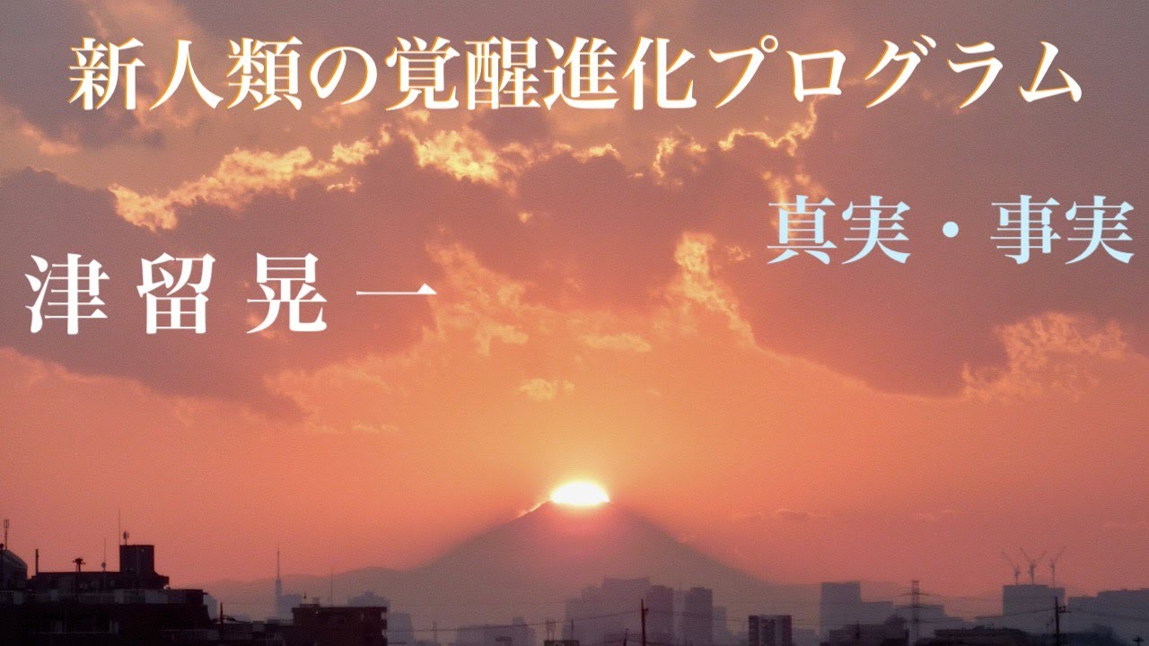 真実・事実」 津留晃一 新人類の覚醒進化プログラム 【ひで代読