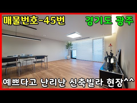 신축빌라를 지었는데 마감수준이 타운하우스나 전원주택 급이네요!!!ㅣ매물번호 45번 [경기도신축빌라][광주신축빌라]