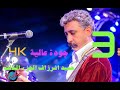 حميد انرزاف الجزء الثالث 4K Hamid Inerzaf Partie 3 Festival Al Wahat 2017 