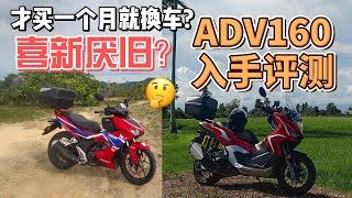 HONDA 2023 ADV160评测：喜新厌旧？刚买一个月的新车就换成了adv160