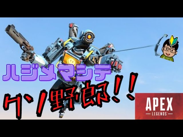 【APEX】初心者がパスファインダーを使うとこうなる #day10【初心者実況】