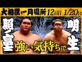 大相撲 横綱 照ノ富士 - 明生＜令和4年一月場所・12日目＞SUMO
