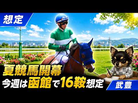 【武豊】週末の想定│夏競馬開幕！いきなり土日16頭騎乗想定、複数勝ちを期待