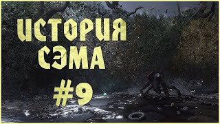 История Сэма(Sam's Story) — прохождение. Серия 9: Зверь в лесу