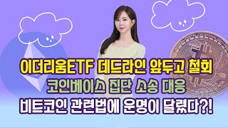 이더리움ETF 데드라인 앞두고 철회/ 코인베이스 집단 소송 대응/ 비트코인 관련법에 운명이 달렸다?!/ 오늘의 코인 이슈