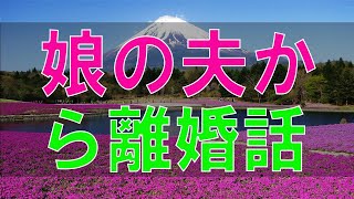 【テレフォン人生相談】５７歳女性。娘の夫から離婚話。納得できない。娘にかこつける自分。心の不安と不満。 〔幸せ人生相談〕