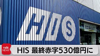 旅行大手ＨＩＳ　530億円の赤字見通し（2021年10月30日）