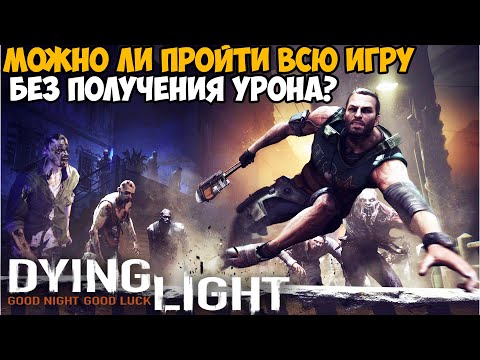 Видео: Можно ли пройти Dying Light Без Получения Урона?
