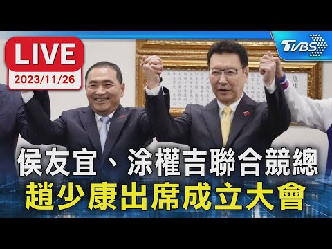 【LIVE】侯友宜、涂權吉聯合競總 趙少康出席成立大會