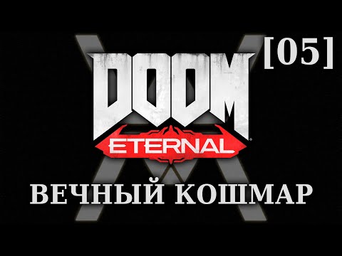 Видео: DOOM Eternal - Вечный Кошмар [05] - Кровавое супергнездо