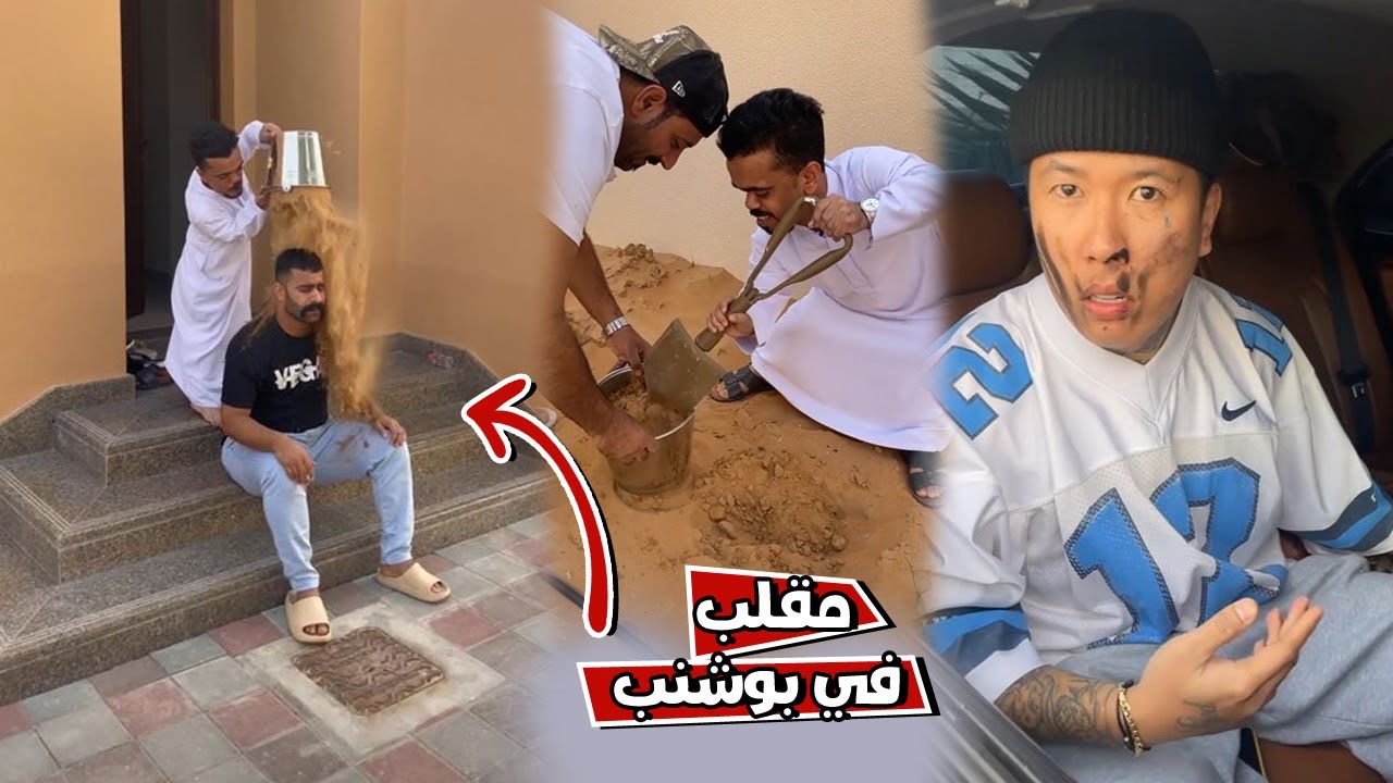 بن عمي و علاوي سوو مقلب في بوشنب