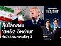 ลุ้นโลกสงบ ‘สหรัฐ-อิหร่าน’ จ่อปิดดีลสงครามเร็วๆ นี้ | กรุงเทพธุรกิจINSIGHT