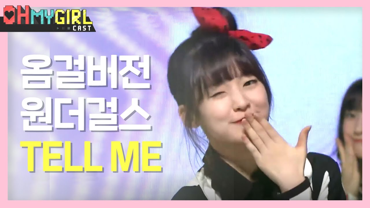 [오마이걸 캐스트] 오마이걸 버전 원더걸스 Tell Me (OH MY GIRL) l EP.1