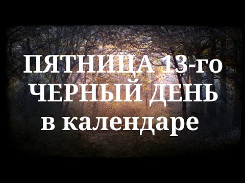 Как пережить пятницу 13-го. Приметы и суеверия