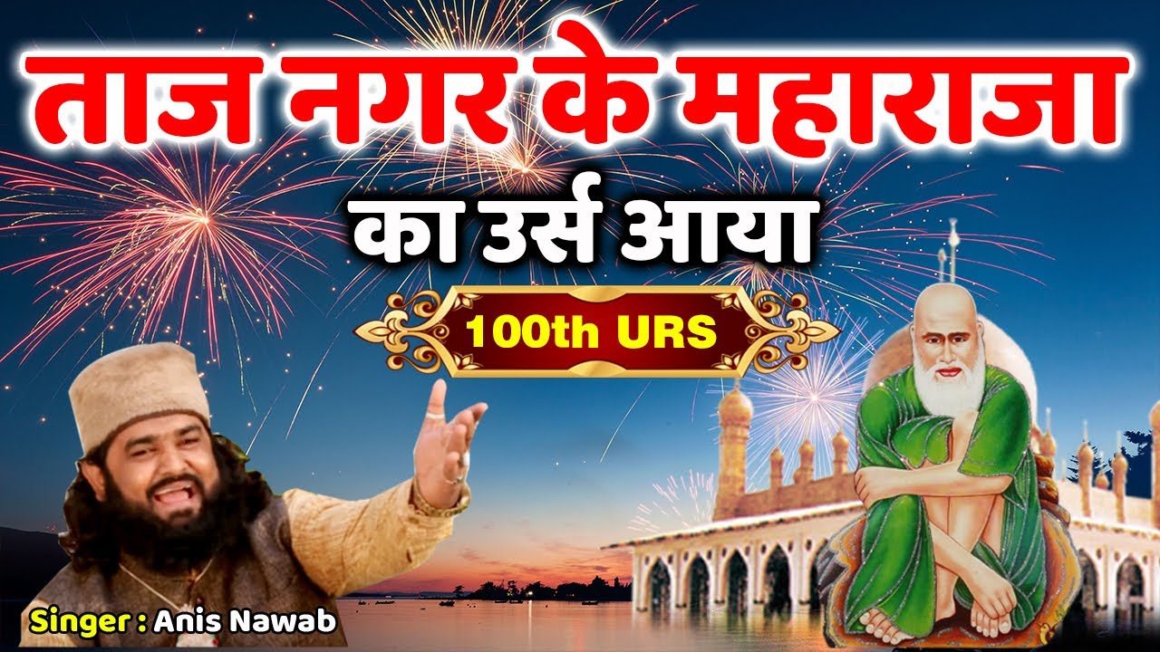 उर्स मे हर घर बज रही ये क़व्वाली | Taj Nagar Ke Maharaja Ka Urs Aaya | Anis Nawab | 100th Urs Special