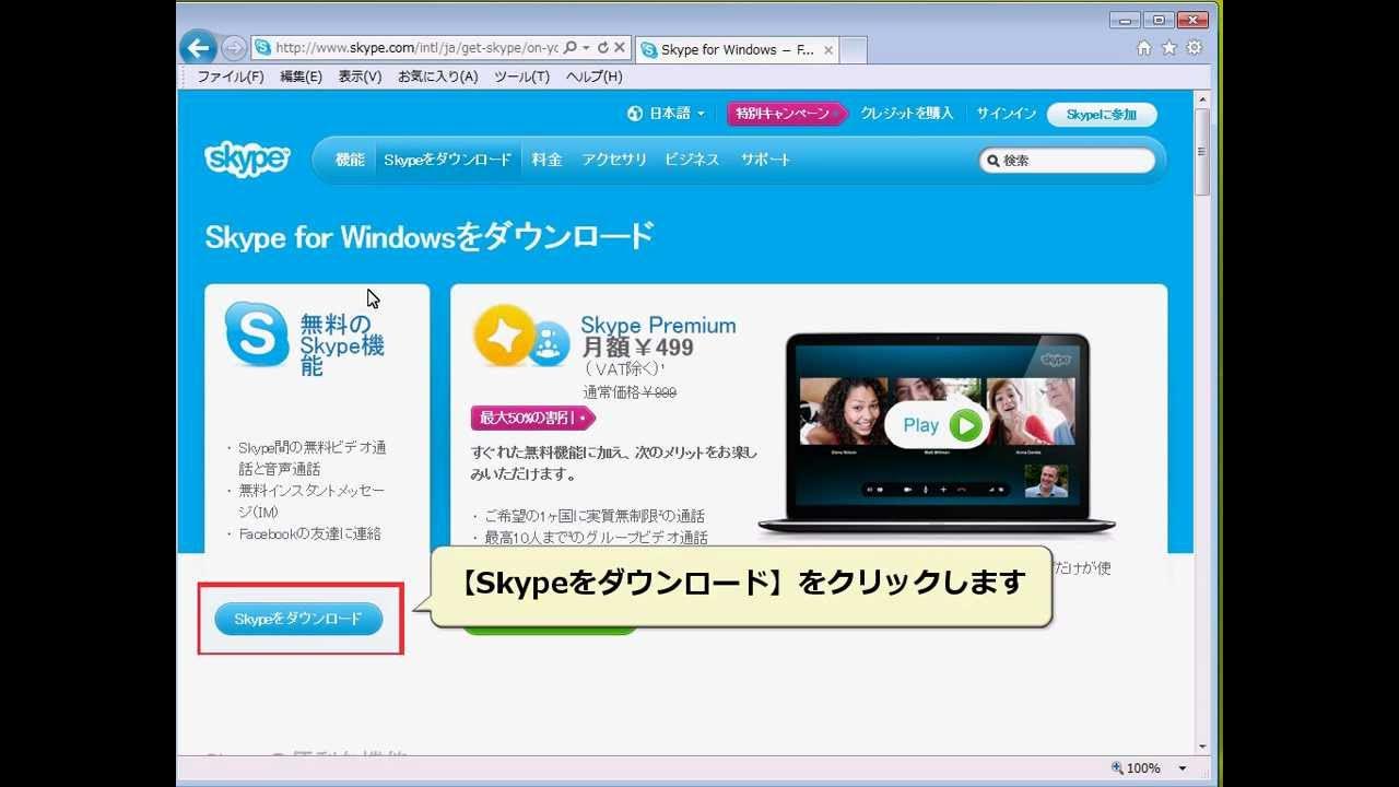 Skype　Windows版をダウンロードする