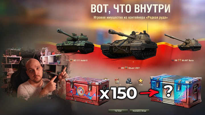 Открыл 150 марсианских контейнеров и ОФИГЕЛ 🥲 СТОИТ ЛИ БРАТЬ? Мир Танков