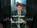 تحديات الأهداف د إبراهيم الفقي