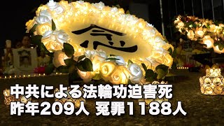 中共による法輪功迫害死　昨年209人、冤罪1188人