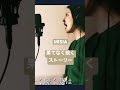 ラスサビ切り抜き #misia #果てなく続くストーリー covered by かわらともみ #ファーストテイク 【一発録り】