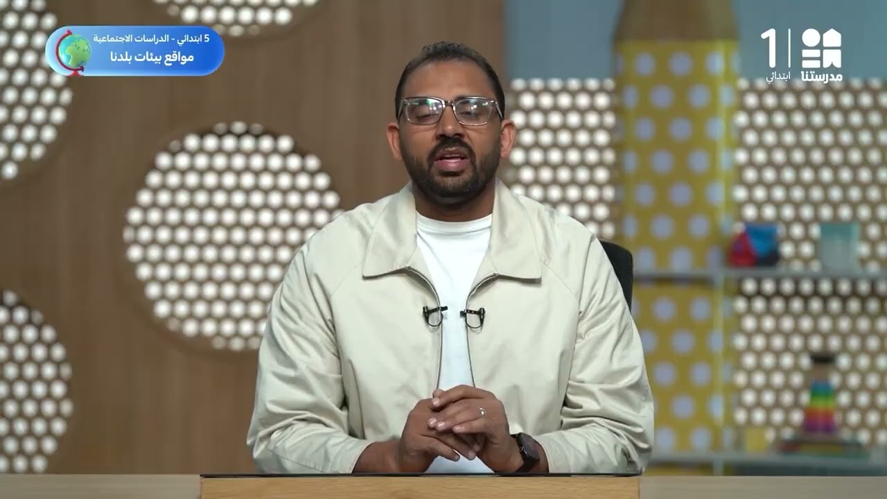 أهمية البيئة الريفية (الزراعية) | الدراسات الاجتماعية -  الصف الخامس الابتدائي