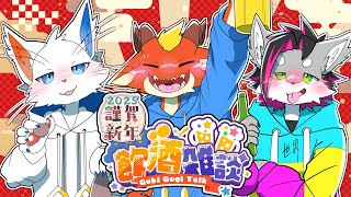 【初！飲酒雑談コラボ】新年のご挨拶と共にお祝いしながら乾杯しよう【ケモノVtuber】