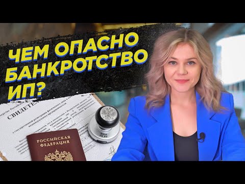 Чем опасно банкротство ИП? / Отвечает юрист