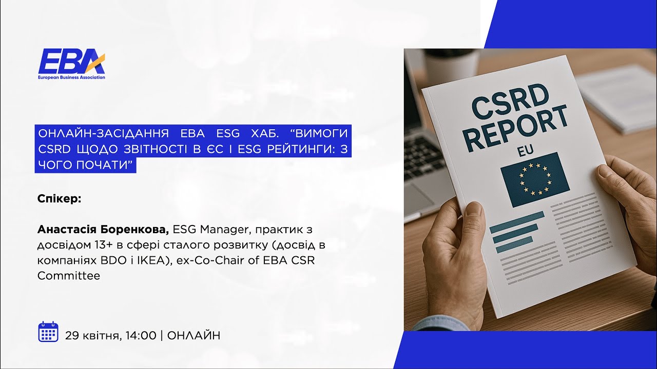 Онлайн-засідання EBA ESG Хаб. “Вимоги СSRD щодо звітності в ЄС і ESG рейтинги: з чого почати”