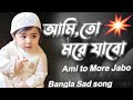        ami to more jabo chole jabo  bangla sad song 2022atozislamictv viral 