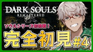 【DARK SOULS™ REMASTERED】ソウルシリーズ初挑戦！え？これまだまだつえぇやつﾓﾘﾓﾘじゃね？と思う男【アルランディス/ホロスターズ】