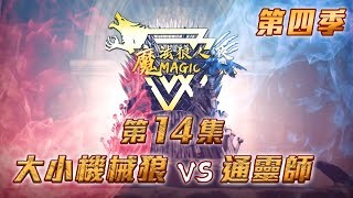 第四季｜第十四集｜大小機械狼 vs 通靈師｜魔法狼人殺 MagicLiar｜