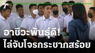 อาชีวะพันธุ์ดีช่วยจับโจรกระชากสร้อยทอง | 25-01-66 | ไทยรัฐนิวส์โชว์