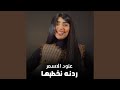 ردنه نخطبها 