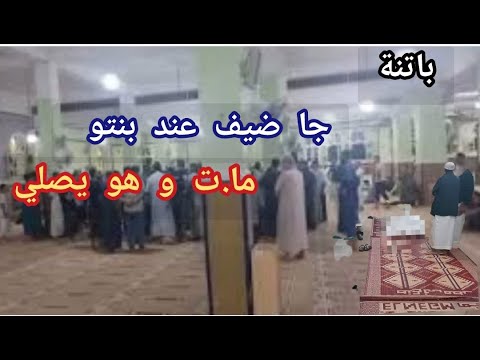 وف اة شيخ اثناء صلاة العشاء داخل مسجد ببلدية زانا البيضاء بباتنة سبحان الله كان ضيف عند بنتو