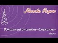 Вокальный ансамбль Снежинка Песни