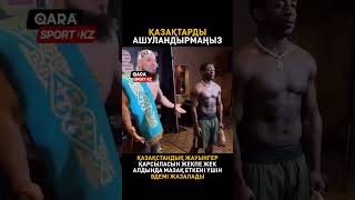 НЕ СЕРДИТЕ КАЗАХОВ #казахстан #спорт #бокс