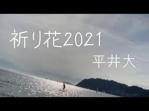 祈り花2021／平井大Cover.