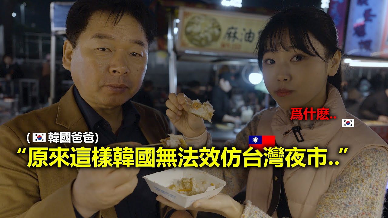 韓國爸爸終於明白爲何韓國夜市趕不上台灣夜市的車尾燈..