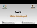 فمي يحدث بحبك ترانيم كلمة ولحن فمي يحدث بحبك ترانيم كلمة ولحن