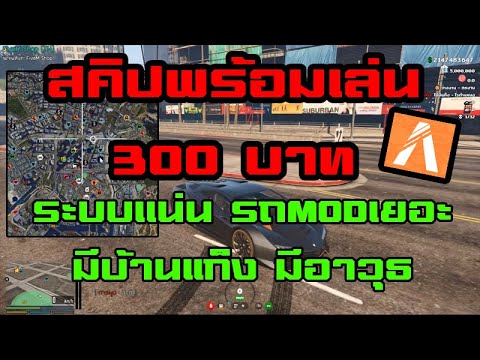 vps 300 บาท  2022 Update  รับเปิดเซิฟGTAVFiveM 300 บาท สคิปเปิดเซิฟราคาถูกที่สุด I ระบบแน่น รถMODเยอะ I FiveMShop